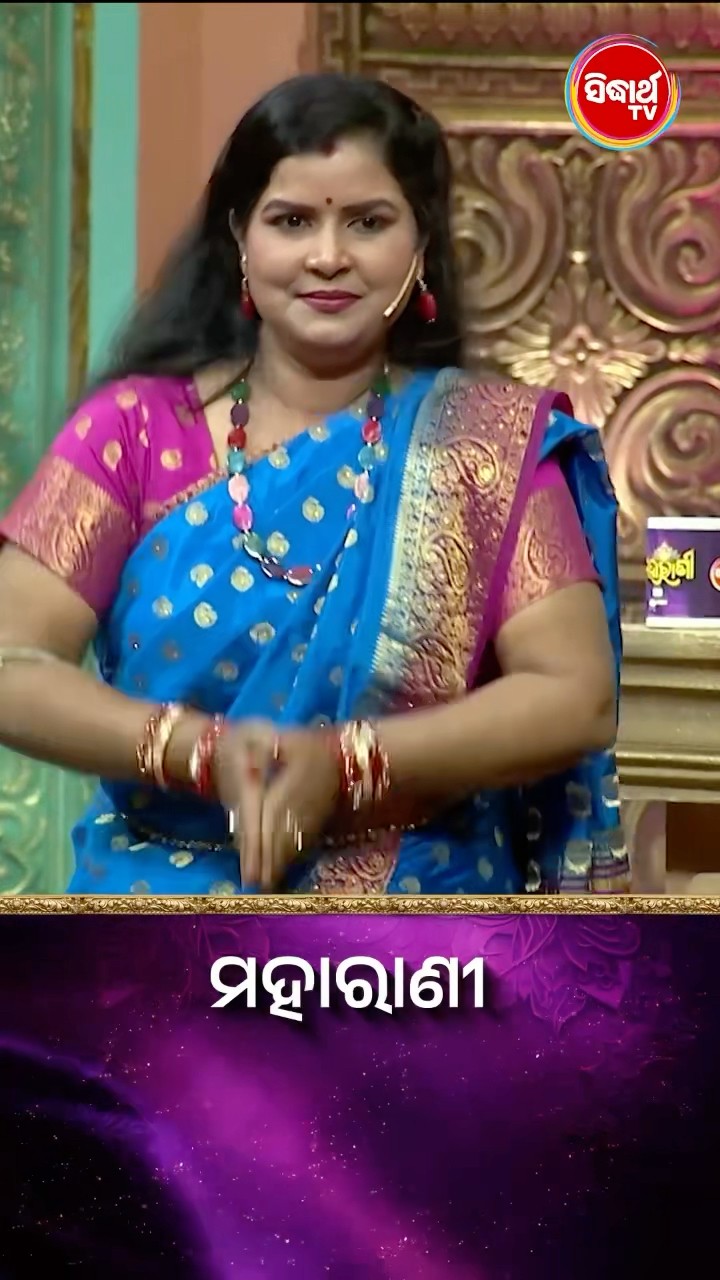 ଭାଉଜଙ୍କ ଡାନ୍ସ ୱାଲା Game I #Maharani #SidharthTV #Maharani2024 #GameShow